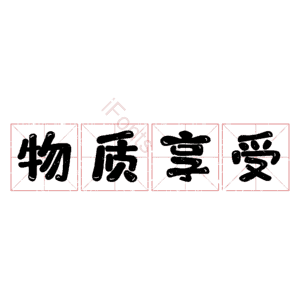 物质享受