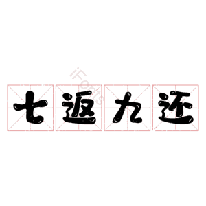 七返九还