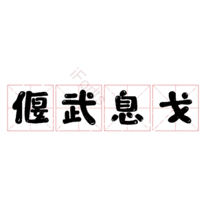 偃武息戈