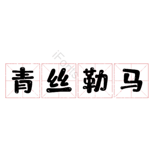 青丝勒马