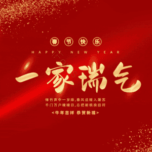 一家瑞气
