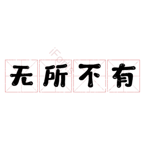 无所不有