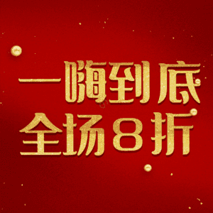 一嗨到底全场8折