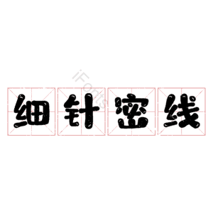 细针密线