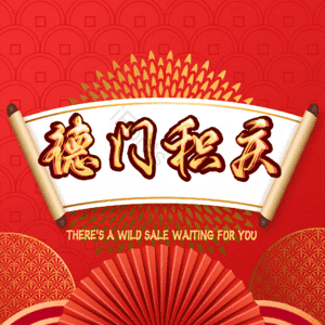 德门积庆
