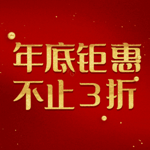 年底钜惠不止3折