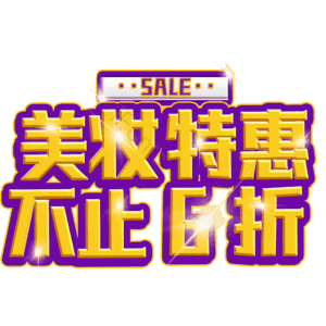 美妆特惠不止6折