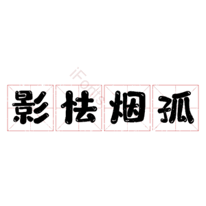 影怯烟孤