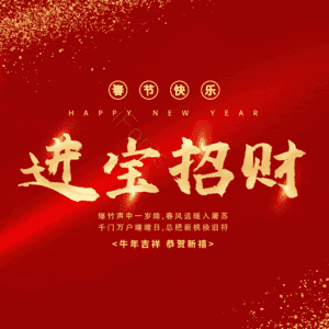 进宝招财