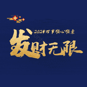 发财无限