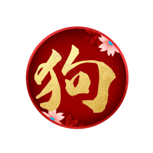 狗