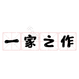 一家之作