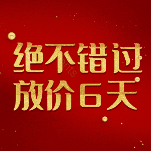 绝不错过放价6天