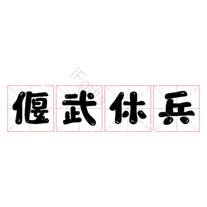 偃武休兵