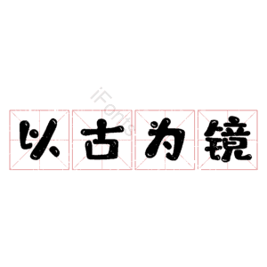 以古为镜