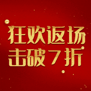 狂欢返场击破7折