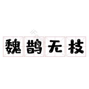 魏鹊无枝