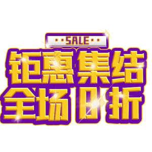 钜惠集结全场8折