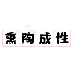 熏陶成性