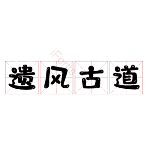 遗风古道