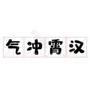 气冲霄汉