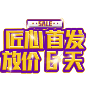 匠心首发放价6天