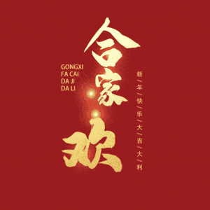 合家欢