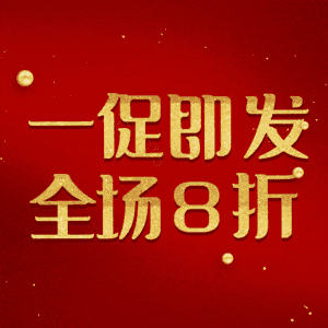 一促即发全场8折