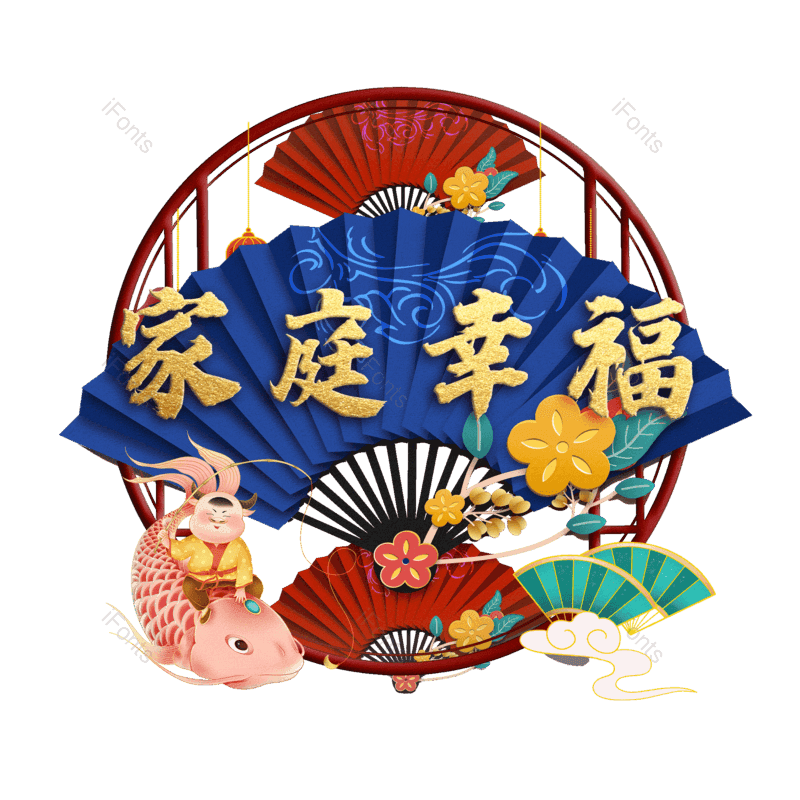 家庭幸福图片,元素,PNG,免抠素材