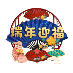瑞年迎福