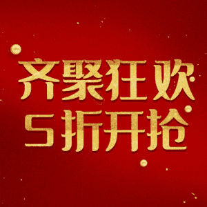 齐聚狂欢5折开抢