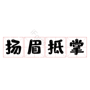 扬眉抵掌