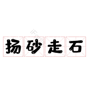 扬砂走石