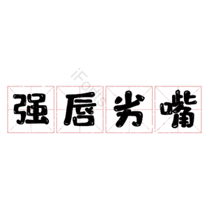 强唇劣嘴