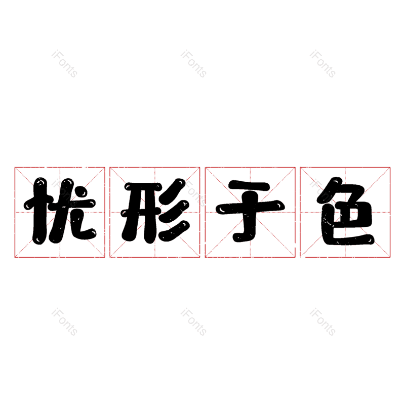 图片,元素,PNG,免抠素材