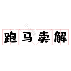 跑马卖解
