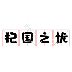 杞国之忧