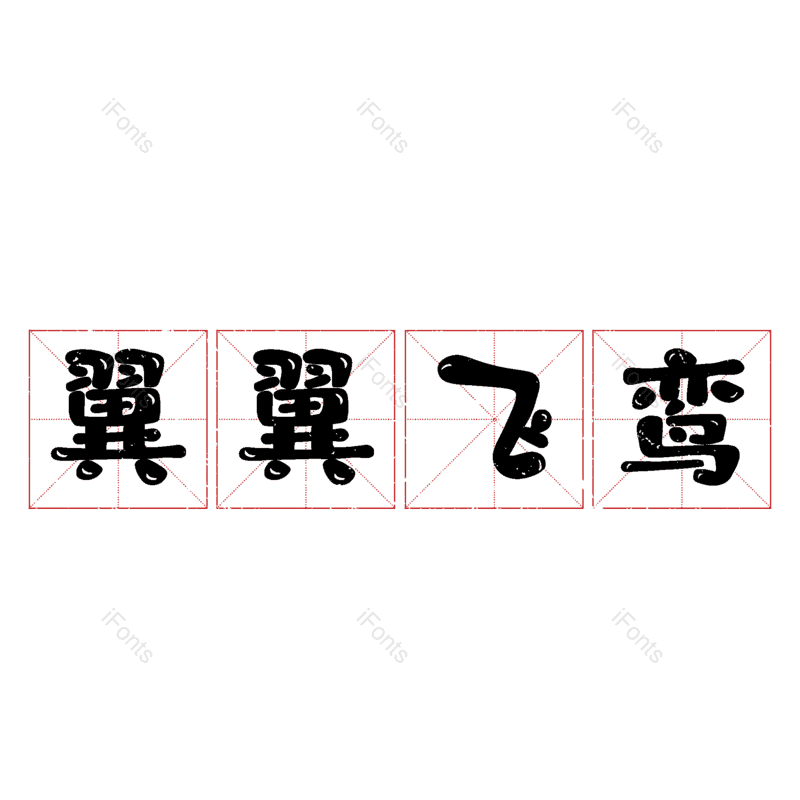 图片,元素,PNG,免抠素材