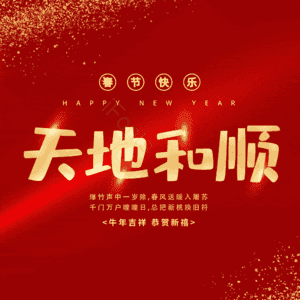 天地和顺