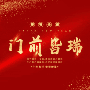 门前皆瑞