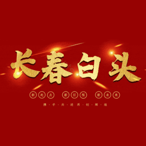 长春白头