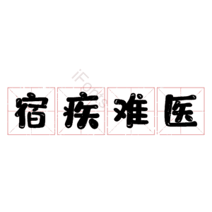 宿疾难医