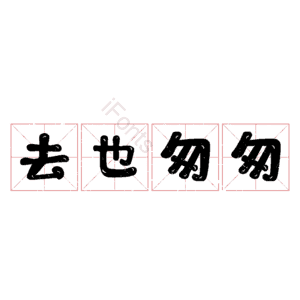 去也匆匆