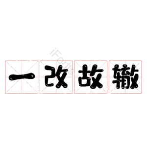 一改故辙