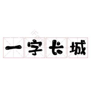 一字长城