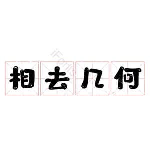 相去几何