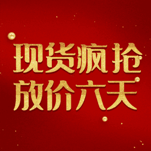 现货疯抢放价六天