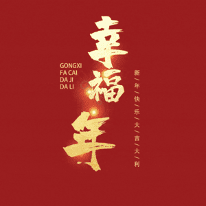 幸福年