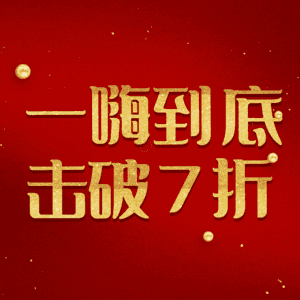 一嗨到底击破7折