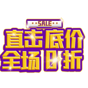 直击底价全场8折